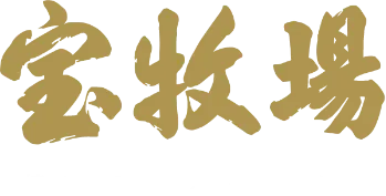 宝牧場