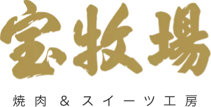 宝牧場 焼肉×スイーツ工房